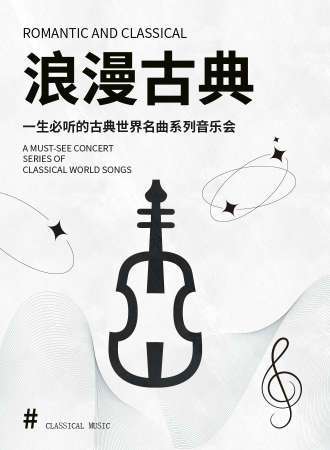 “浪漫古典”一生必听的古典世界名曲音乐会-武汉3.18