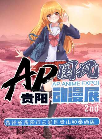 贵阳第二届AP国风动漫展