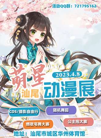 萌星汕尾动漫展