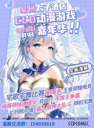 泉州CCD动漫游戏嘉年华
