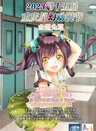 2023第十五届重庆星幻动漫节
