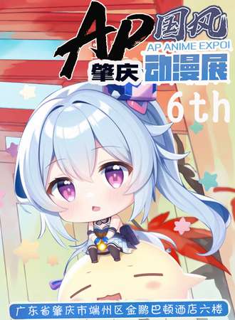 肇庆第六届国风动漫展