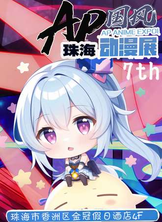 珠海第七届AP国风动漫展