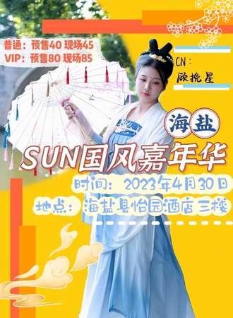 海盐SUN国风嘉年华