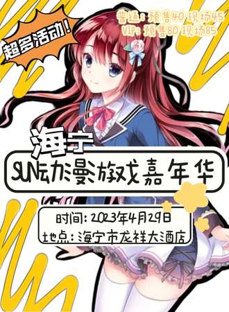 海宁SUN动漫游戏嘉年华