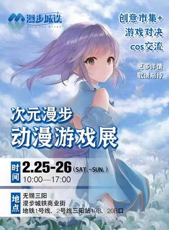 【无锡大展】次元漫步动漫游戏展