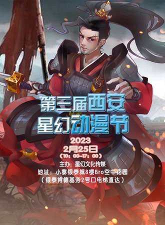 2022第三届西安星幻动漫节