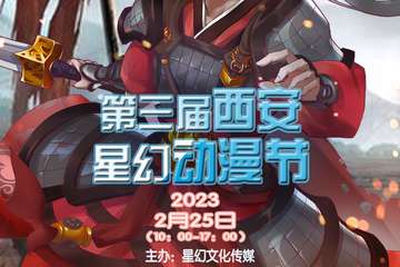 2月25流程 2023第三届西安星幻动漫节