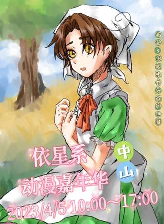 依星系动漫嘉年华