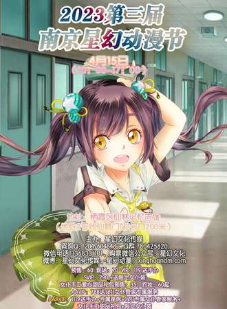 2023第三届南京星幻动漫节
