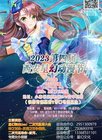 2023第四届西安星幻动漫节
