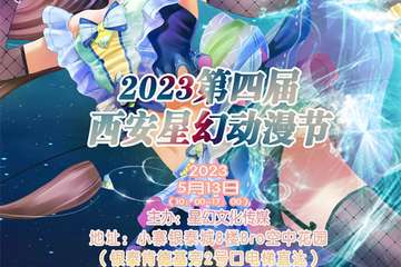 公告《粉色世界馆》场地新开放 5月13西安星幻动漫节