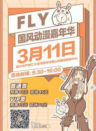 Fly国风动漫嘉年华