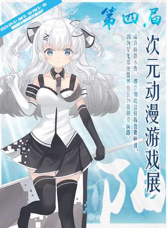 第四届次元动漫游戏展