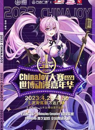 2023ChinaJoy大赛暨世博动漫嘉年华