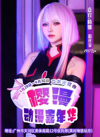 广州·第二届樱漫动漫嘉年华
