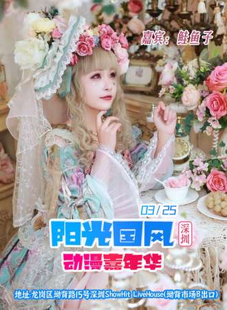 深圳·第三届阳光国风动漫嘉年华