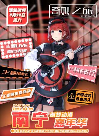 首届2023南宁创梦动漫嘉年华