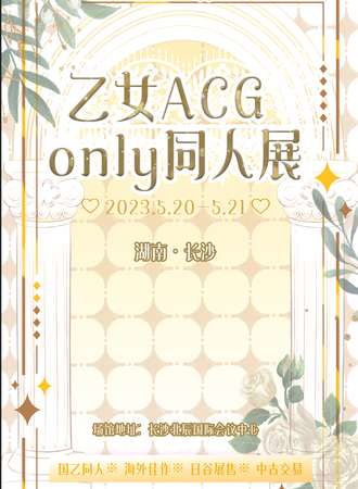 乙女ACG only同人展