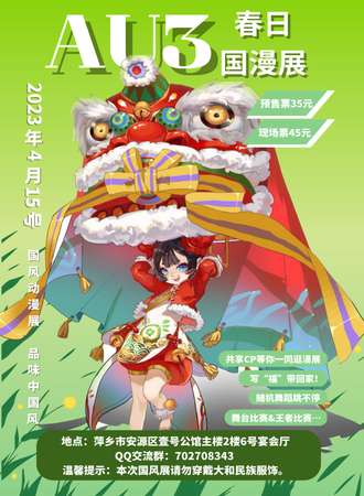 萍乡Au3春日国漫展
