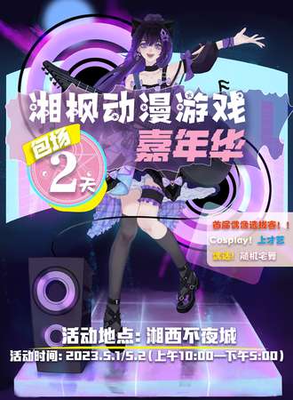 湘枫动漫游戏嘉年华