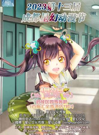 2023第十三届成都星幻动漫节