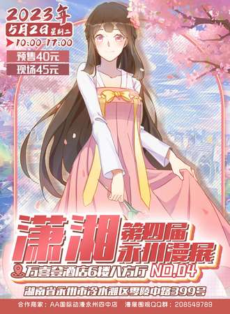 永州第四届潇湘漫展