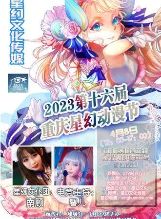 2023第十六届重庆星幻动漫节
