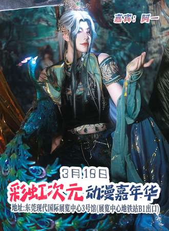 东莞·第二届彩虹次元动漫嘉年华