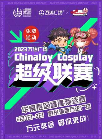 【免费活动】2023ChinaJoy华南·福建赛区预选赛