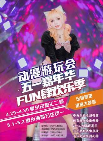 ChinaJoy福建赛区五一动漫游玩会
