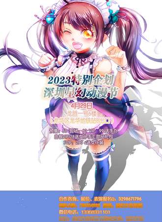 特别企划深圳星幻动漫节