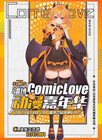第二十一届淄博ComicLove动漫嘉年华