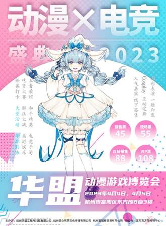 杭州华盟动漫游戏博览会