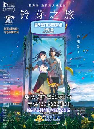 铃芽之旅重庆星幻动漫观影会套票