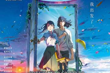 4月1日铃芽之旅观影会重庆星幻解放碑专场组队