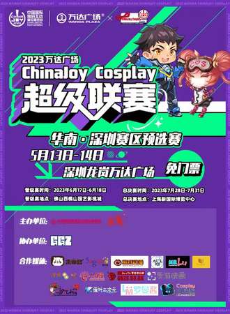 ChinaJoy华南深圳赛区预选赛