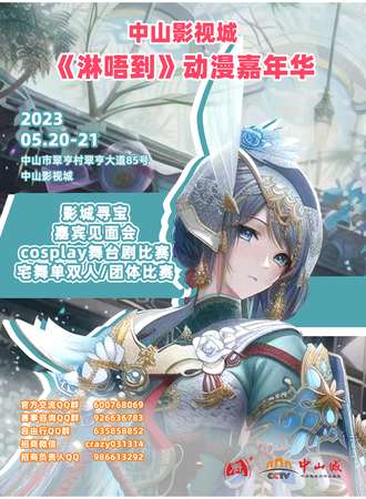 中山影视城《淋唔到》动漫嘉年华