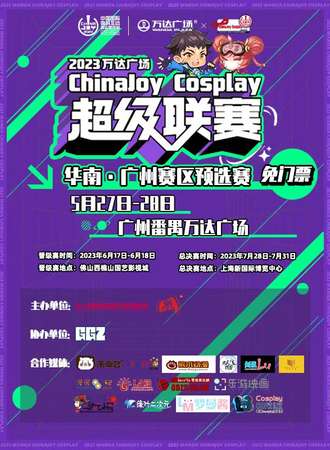 ChinaJoy华南广州赛区预选赛