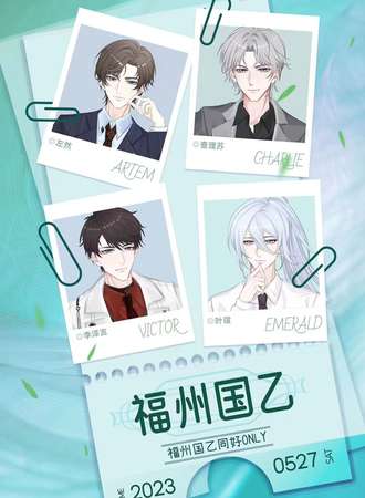 福州国乙同好only