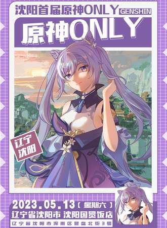 沈阳原神ONLY