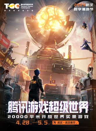 2023 TGC·腾讯游戏超级世界 武汉站