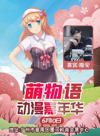 广州·第二届萌物语动漫嘉年华