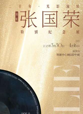 追忆张国荣20周年特别纪念展