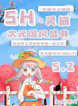 SH灵猫5.2第三届次元国风盛典