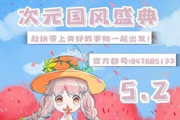 【展宣】SH灵猫5.2第三届次元国风盛典