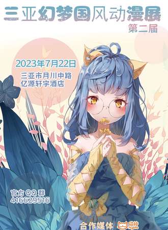 第二届 三亚幻梦国风动漫展