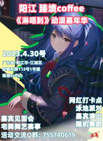 阳江《淋唔到》动漫嘉年华