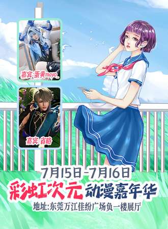 东莞·彩虹次元动漫嘉年华3.0