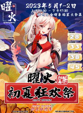 曜火动漫初夏狂欢祭